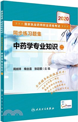 2020國家執業藥師職業資格考試同步練習題集：中藥學專業知識二(配增值)（簡體書）