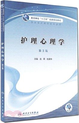 護理心理學(第3版)（簡體書）