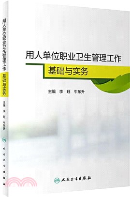 用人單位職業衛生管理工作基礎與實務（簡體書）