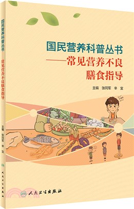 常見營養不良膳食指導（簡體書）