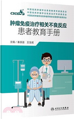 腫瘤免疫治療相關不良反應患者教育手冊（簡體書）