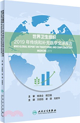 世界衛生組織2019年傳統和補充醫學全球報告（簡體書）