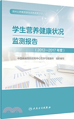 學生營養健康狀況監測報告(2012-2017年度)（簡體書）