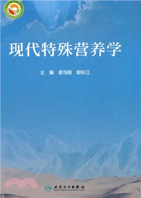 現代特殊營養學（簡體書）