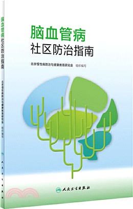 腦血管病社區防治指南（簡體書）