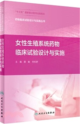 女性生殖系統藥物臨床試驗設計與實施（簡體書）