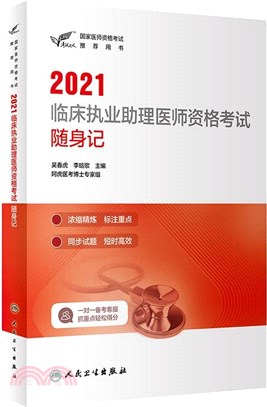 2021臨床執業助理醫師資格考試隨身記（簡體書）