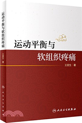 運動平衡與軟組織疼痛（簡體書）