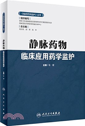 靜脈藥物臨床應用藥學監護（簡體書）