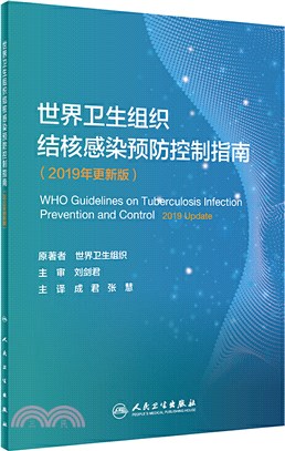 世界衛生組織結核感染預防控制指南(2019年更新版)（簡體書）