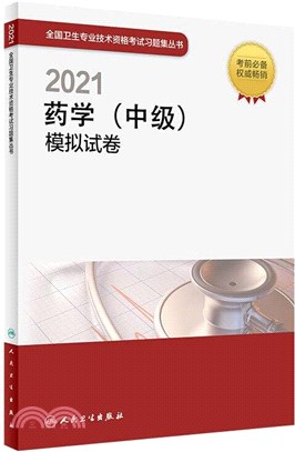 2021藥學(中級)模擬試卷（簡體書）