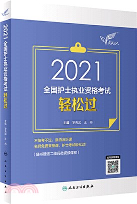 2021全國護士執業資格考試輕鬆過（簡體書）