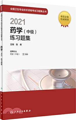 藥學(中級)練習題集（簡體書）