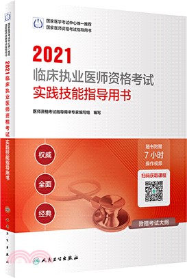 2021臨床執業醫師資格考試實踐技能指導用書（簡體書）