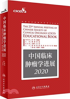 中國臨床腫瘤學進展(2020)（簡體書）