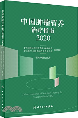 中國腫瘤營養治療指南2020（簡體書）