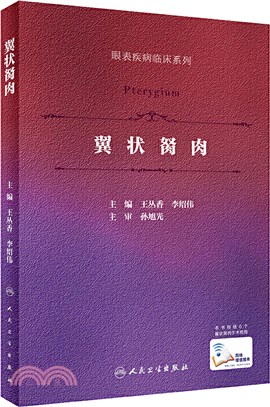 翼狀胬肉（簡體書）