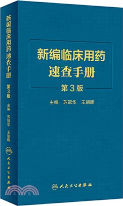 新編臨床用藥速查手冊(第3版)（簡體書）