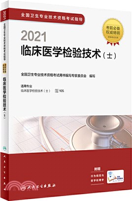2021全國衛生專業技術資格考試指導：臨床醫學檢驗技術(士)（簡體書）