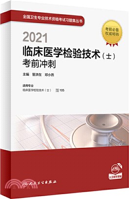 2021臨床醫學檢驗技術(士)考前衝刺（簡體書）
