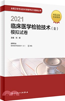 2021全國衛生專業技術資格考試習題集叢書：臨床醫學檢驗技術(士)模擬試卷（簡體書）