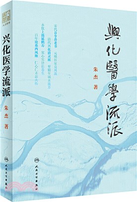 興化醫學流派（簡體書）