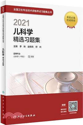 兒科學精選習題集(配增值)（簡體書）