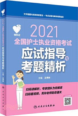 2021全國護士執業資格考試：應試指導與考題精析（簡體書）