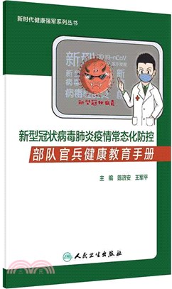 新型冠狀病毒肺炎疫情常態化防控部隊官兵健康教育手冊（簡體書）