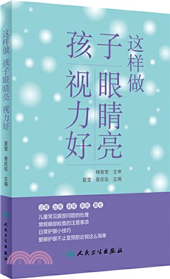 這樣做，孩子眼睛亮、視力好（簡體書）