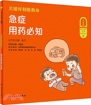 關鍵時刻能救命：急症用藥必知（簡體書）