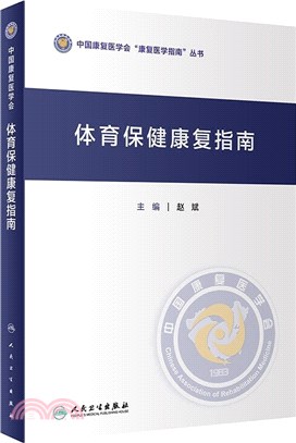 體育保健康復指南（簡體書）