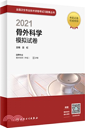 2021骨外科學模擬試卷（簡體書）