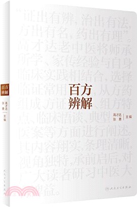 百方辨解（簡體書）