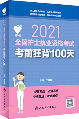 2021全國護士執業資格考試考前狂背100天（簡體書）