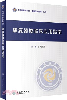 康復器械臨床應用指南（簡體書）