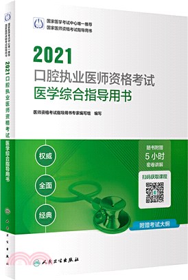 2021口腔執業醫師資格考試醫學綜合指導用書（簡體書）