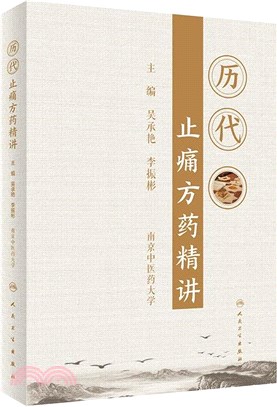 歷代止痛方藥精講（簡體書）