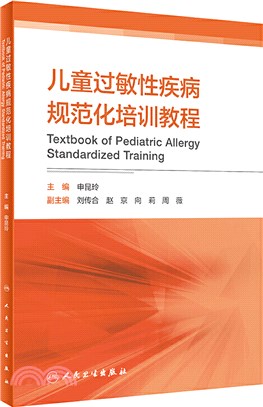 兒童過敏性疾病規範化培訓教程（簡體書）