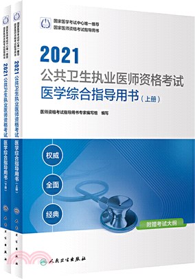 2021公共衛生執業醫師資格考試醫學綜合指導用書(全2冊)（簡體書）