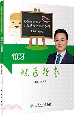 鑲牙就醫指南（簡體書）