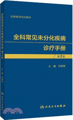 全科常見未分化疾病診療手冊(第2版)（簡體書）