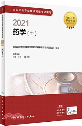 2021全國衛生專業技術資格考試指導：藥學(士)（簡體書）