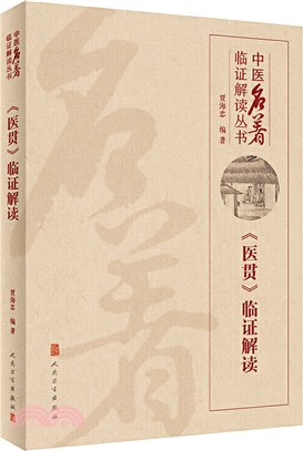 《醫貫》臨證解讀（簡體書）