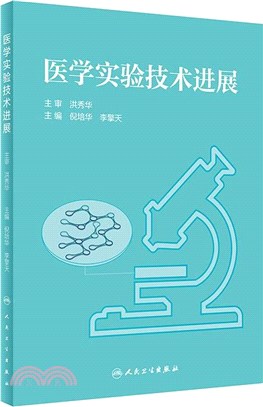 醫學實驗技術進展（簡體書）