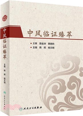 中風臨證臻萃（簡體書）