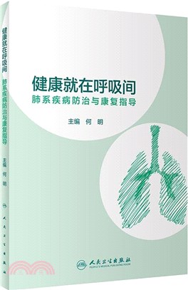 健康就在呼吸間：肺系疾病防治與康復指導（簡體書）