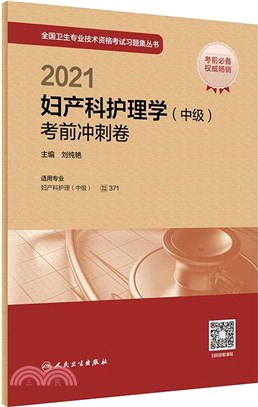 婦產科護理學(中級)考前衝刺卷(配增值)（簡體書）