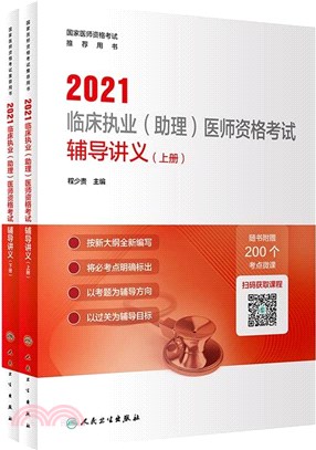 2021臨床執業(助理)醫師資格考試輔導講義(全2冊)(配增值)（簡體書）