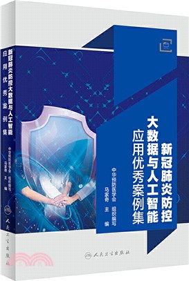 新冠肺炎防控大數據與人工智能應用優秀案例集（簡體書）